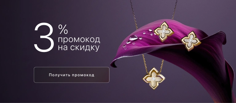 3% промокод на скидку