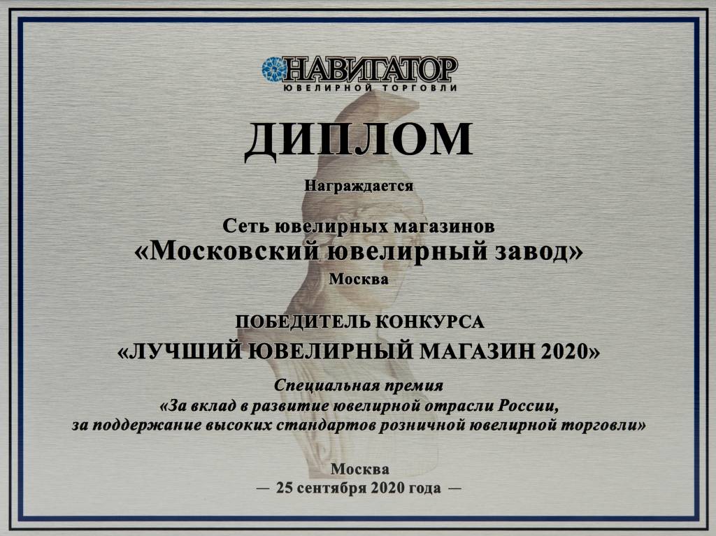Награждение Московского Ювелирного Завода