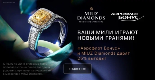 Обменивайте мили на бриллианты