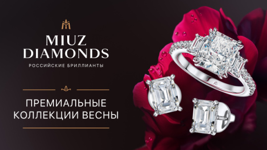 Премиальные коллекции в MIUZ Diamonds!