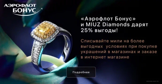 Обменивайте мили на бриллианты 