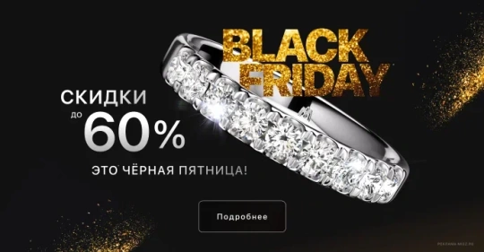 Черная пятница в MIUZ Diamonds. Скидки до 60%