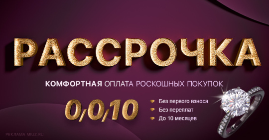 Рассрочка в MIUZ Diamonds: комфортная оплата роскошных покупок