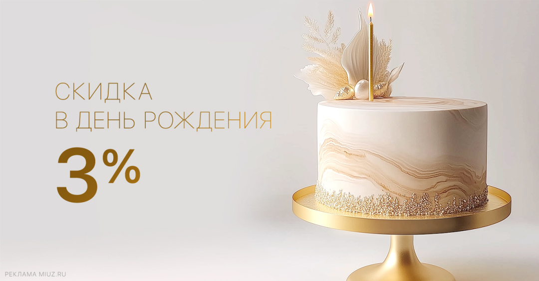 Дополнительная скидка 3% в честь Дня рождения